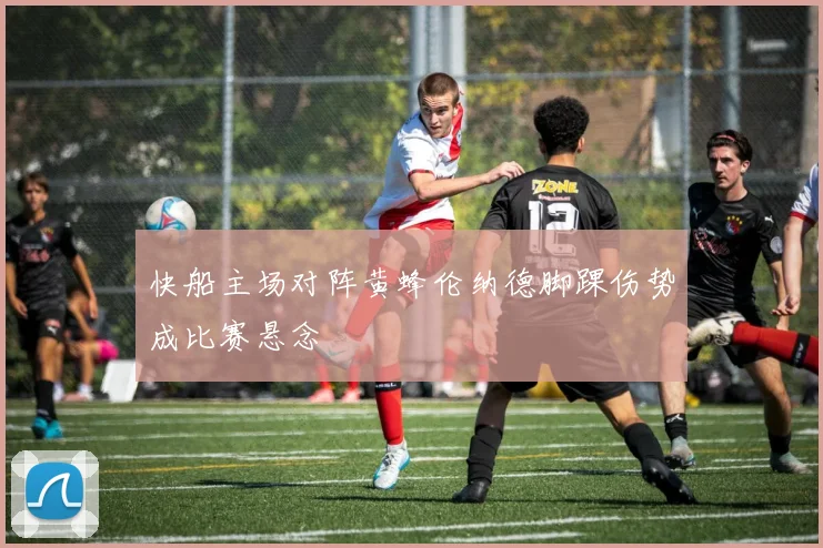 快船主场对阵黄蜂伦纳德脚踝伤势成比赛悬念
