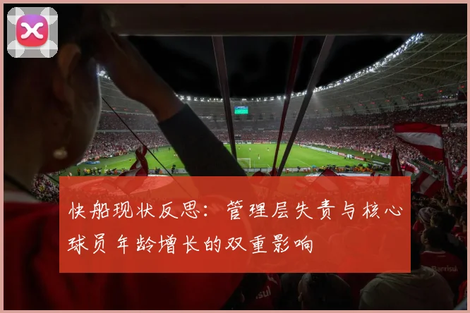 快船现状反思：管理层失责与核心球员年龄增长的双重影响