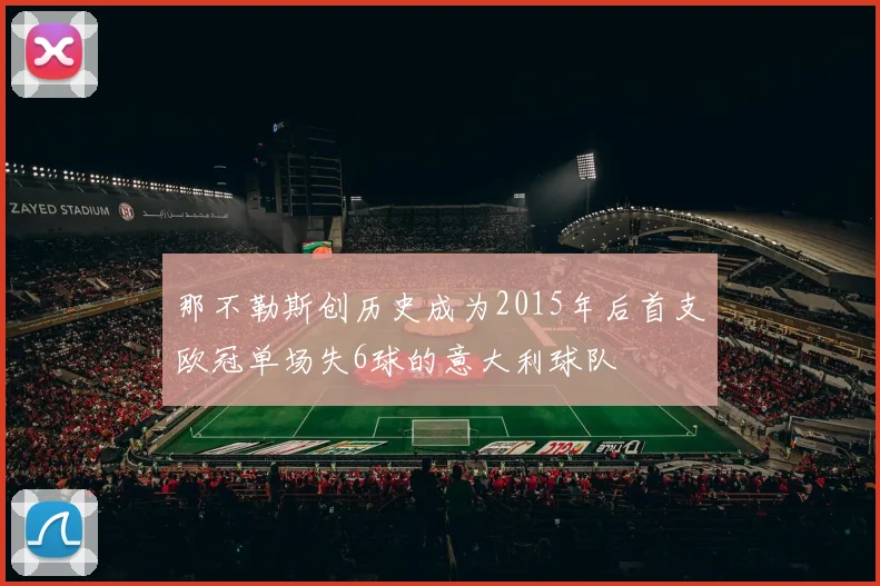 那不勒斯创历史成为2015年后首支欧冠单场失6球的意大利球队